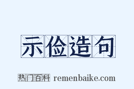 示俭造句是什么意思的图片